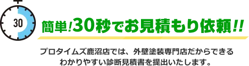 30秒でお見積り依頼