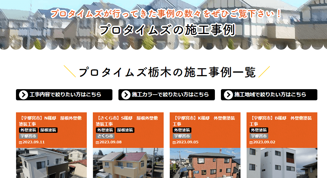 とちのき塗装テック（プロタイムズ宇都宮店・鶴田店）の画像4