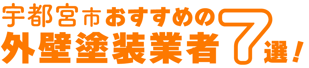 宇都宮市でおすすめの外壁塗装業者７選！