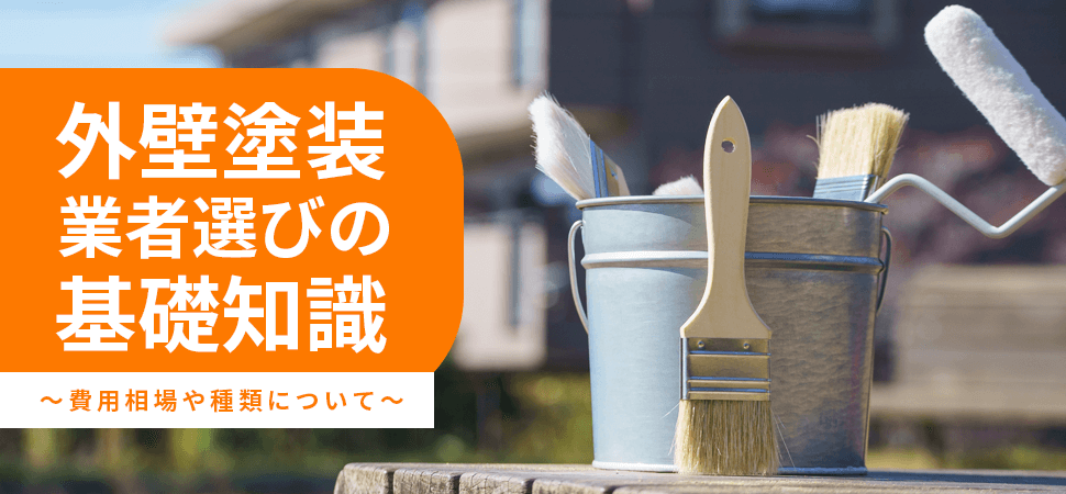 外壁塗装業者選びの基礎知識～費用相場や種類について～の見出し画像