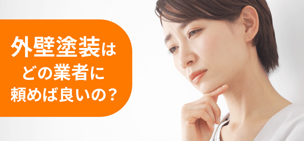 外壁塗装はどの業者に頼めば良いの？の見出し画像