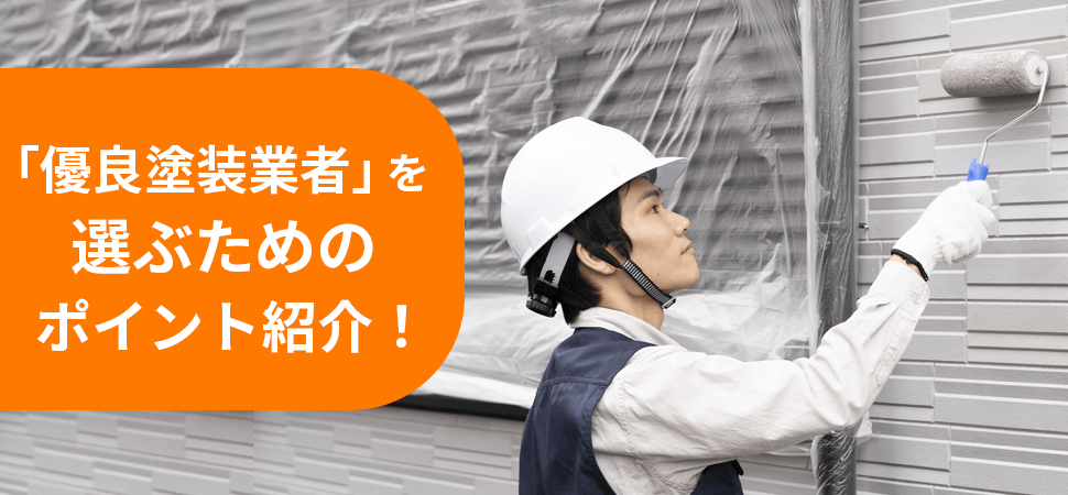 「悪徳塗装業者」の見抜き方～よくある手口～の見出し画像