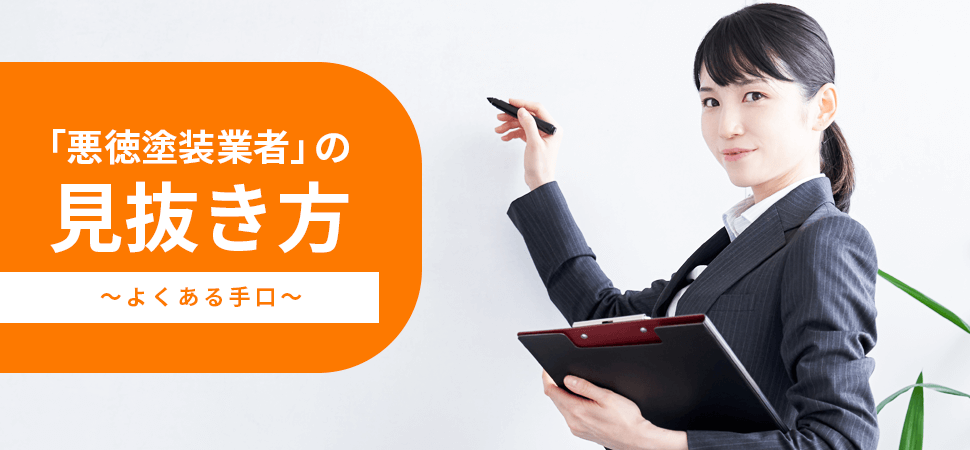 「悪徳塗装業者」の見抜き方～よくある手口～の見出し画像